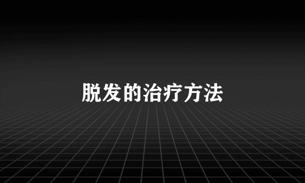 脱发的治疗方法