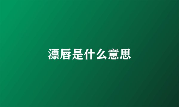 漂唇是什么意思