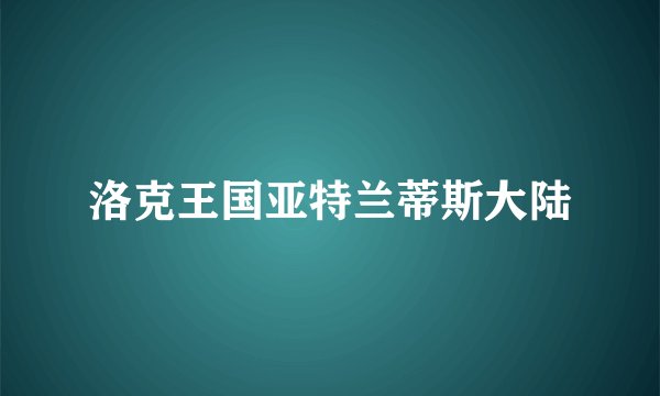 洛克王国亚特兰蒂斯大陆