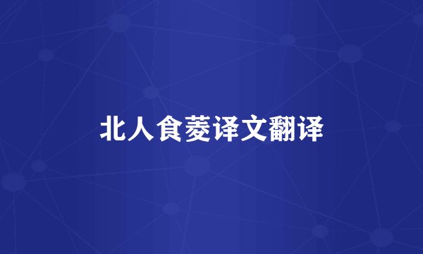 北人食菱译文翻译