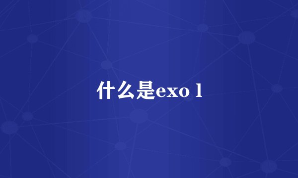 什么是exo l