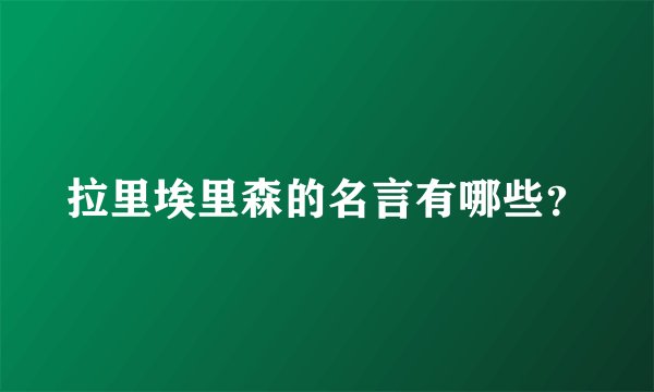 拉里埃里森的名言有哪些？