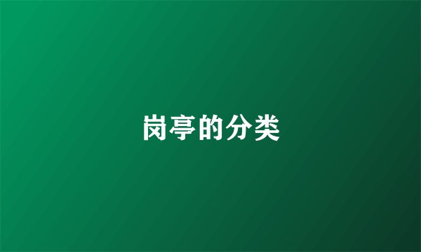 岗亭的分类