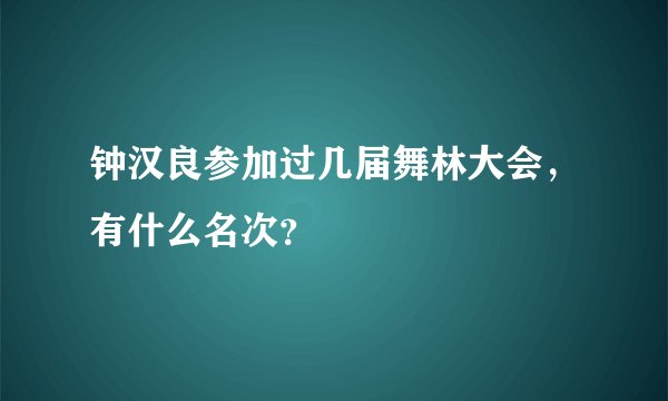 钟汉良参加过几届舞林大会，有什么名次？