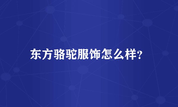 东方骆驼服饰怎么样？