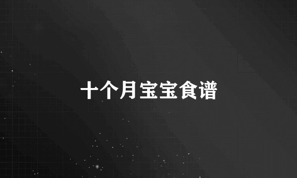 十个月宝宝食谱