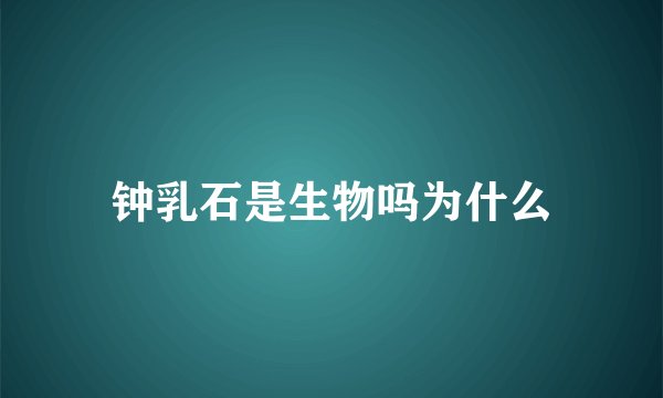 钟乳石是生物吗为什么
