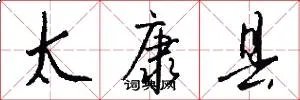 太康县