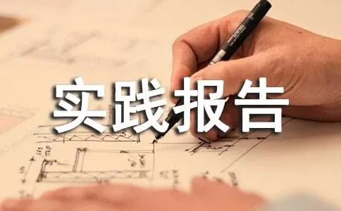 暑假社会实践报告