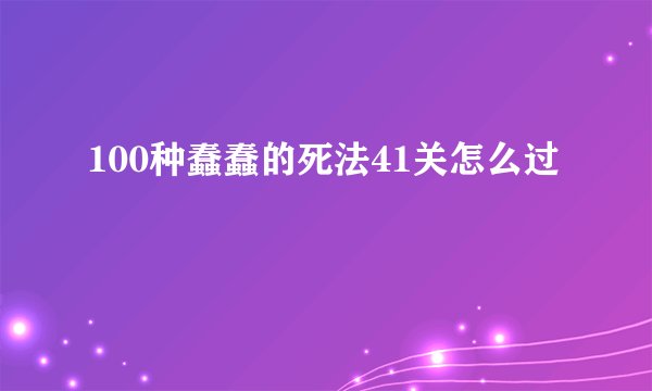 100种蠢蠢的死法41关怎么过