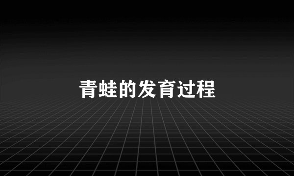 青蛙的发育过程