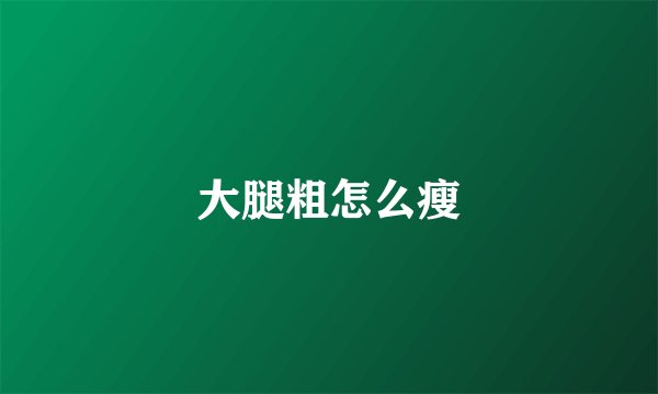 大腿粗怎么瘦