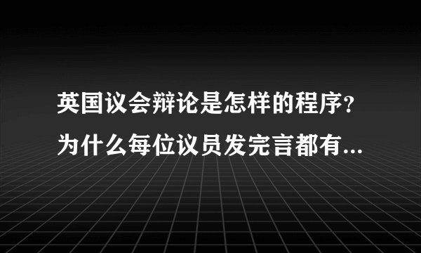 英国议会辩论是怎样的程序?为什么每位议员发完言都有部分人站起来?
