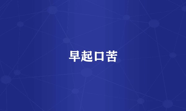 早起口苦