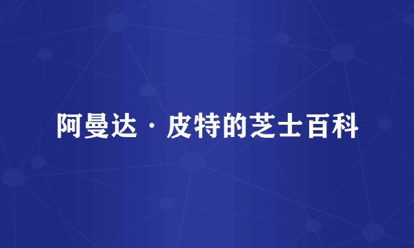 阿曼达·皮特的芝士百科