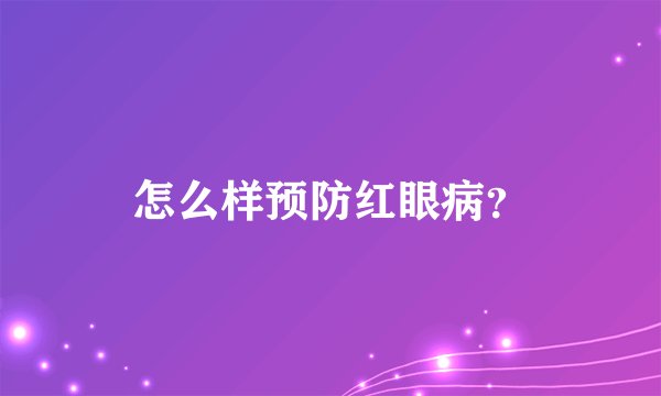 怎么样预防红眼病？