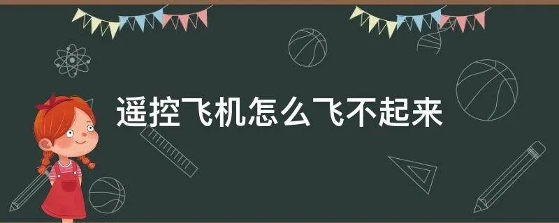 遥控飞机怎么飞不起来