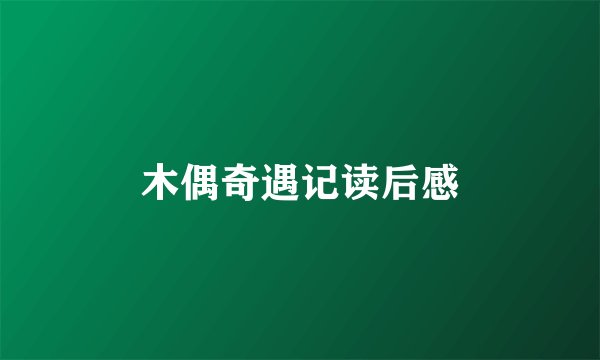 木偶奇遇记读后感