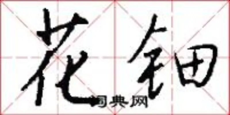 花钿