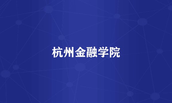杭州金融学院