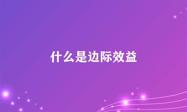 什么是边际效益