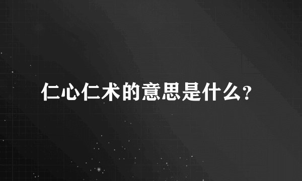 仁心仁术的意思是什么？