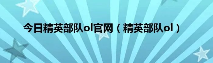 今日精英部队ol官网（精英部队ol）