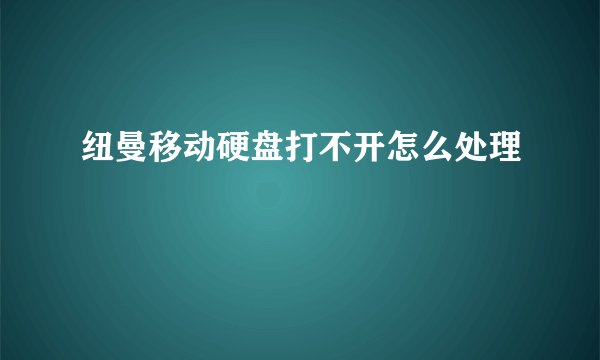 纽曼移动硬盘打不开怎么处理