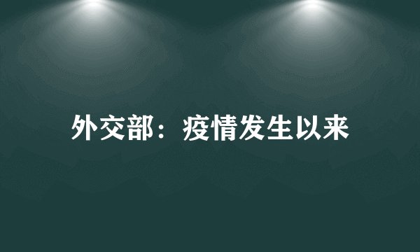 外交部：疫情发生以来