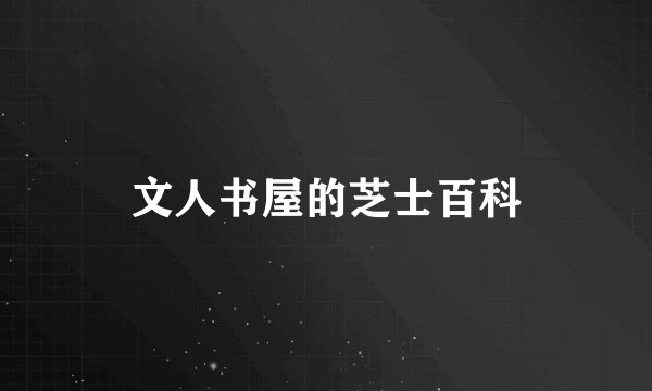 文人书屋的芝士百科