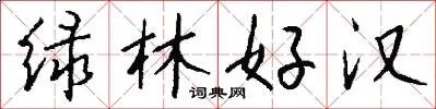 绿林好汉