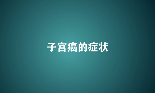 子宫癌的症状