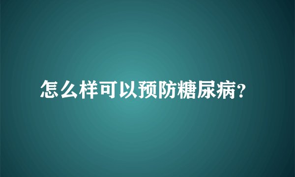 怎么样可以预防糖尿病？