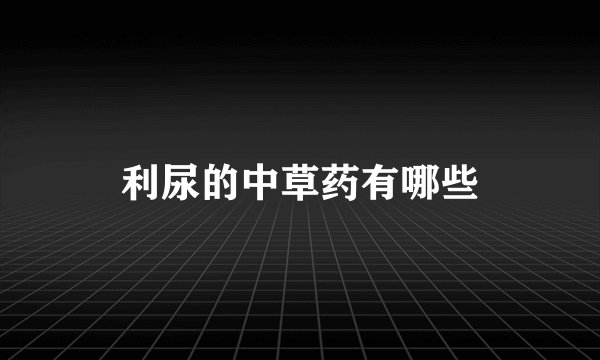 利尿的中草药有哪些