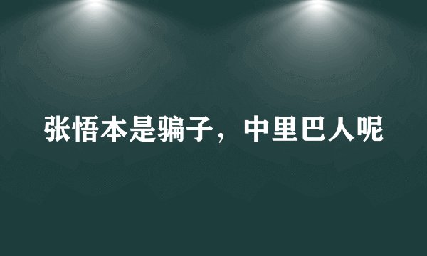 张悟本是骗子，中里巴人呢