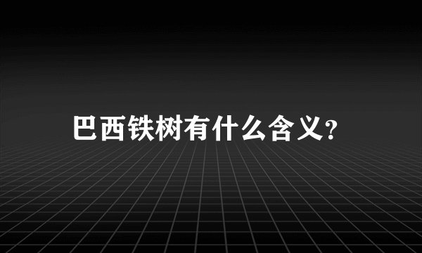 巴西铁树有什么含义？