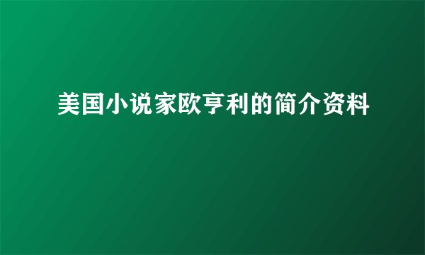 美国小说家欧亨利的简介资料