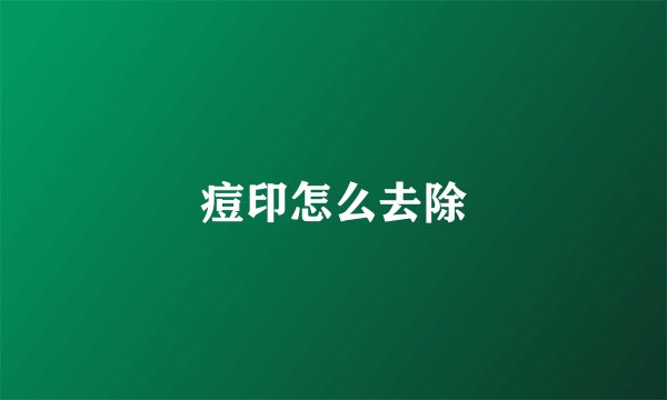 痘印怎么去除