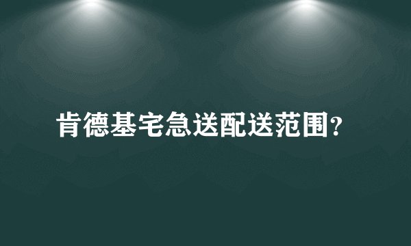 肯德基宅急送配送范围？