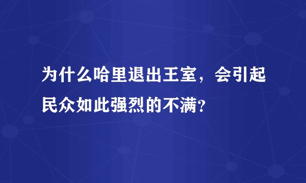 为什么哈里退出王室，会引起民众如此强烈的不满？