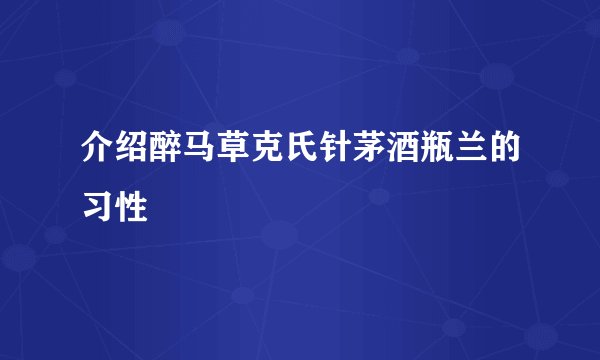 介绍醉马草克氏针茅酒瓶兰的习性