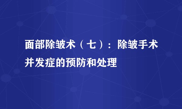 面部除皱术（七）：除皱手术并发症的预防和处理
