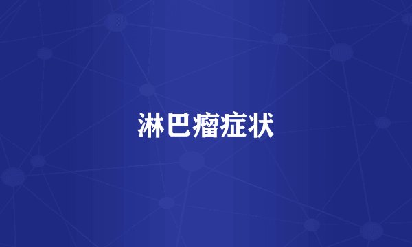 淋巴瘤症状