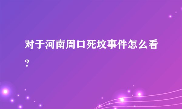 对于河南周口死坟事件怎么看？