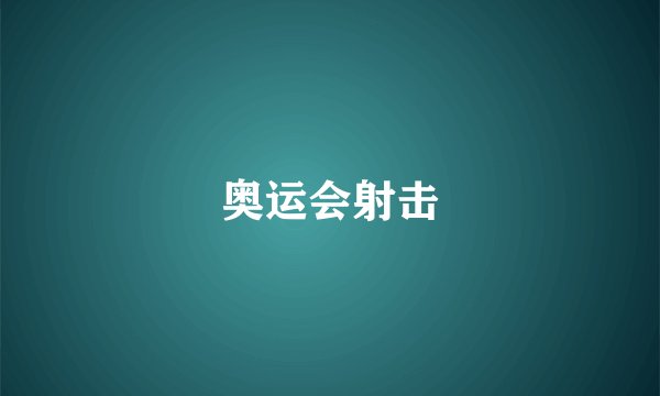 奥运会射击