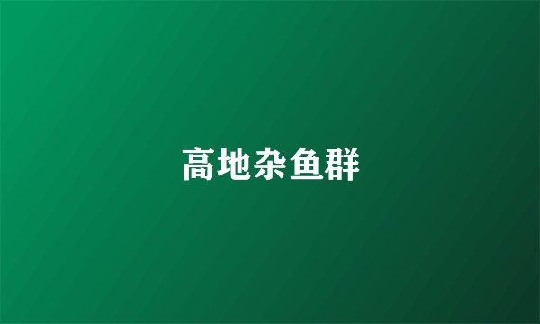高地杂鱼群