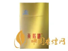 黄鹤楼香烟价格表图大全价目表2020