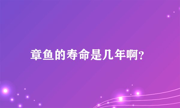 章鱼的寿命是几年啊？