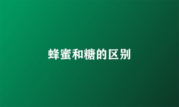 蜂蜜和糖的区别