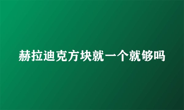 赫拉迪克方块就一个就够吗